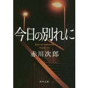 今日の別れに 改版 (角川文庫) [文庫]