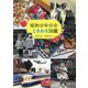 昭和少年少女ときめき図鑑 [全集叢書]