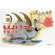もえよドラゴン(おかあさんのむかしむかし) [絵本]