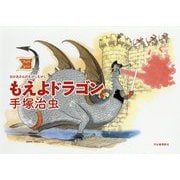 もえよドラゴン(おかあさんのむかしむかし) [絵本]