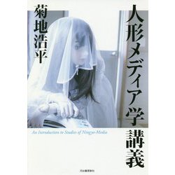 人形メディア学講義 [単行本]