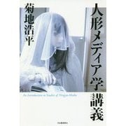 人形メディア学講義 [単行本]