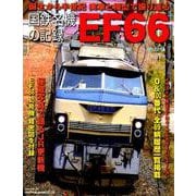 国鉄名機の記録EF66－誕生から半世紀実車と模型で振り返る（NEKO MOOK 2755） [ムックその他]