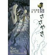 ささやき(立原透耶著作集〈5〉) [全集叢書]