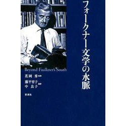 フォークナー文学の水脈 [単行本]