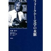 フォークナー文学の水脈 [単行本]