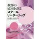 教師の協同を創るスクールリーダーシップ [単行本]