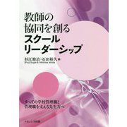 教師の協同を創るスクールリーダーシップ [単行本]
