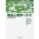 福祉心理学の世界―人の成長を辿って [単行本]