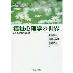 福祉心理学の世界―人の成長を辿って [単行本]
