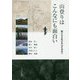 山登りはこんなにも面白い―静かなる私の名山を求めて [単行本]