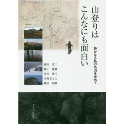 山登りはこんなにも面白い―静かなる私の名山を求めて [単行本]