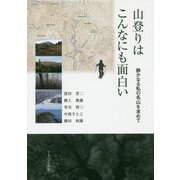 山登りはこんなにも面白い―静かなる私の名山を求めて [単行本]
