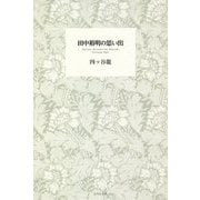 田中裕明の思い出 [単行本]