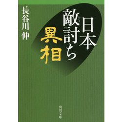 日本敵討ち異相(角川文庫) [文庫]