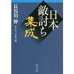 日本敵討ち集成(角川文庫) [文庫]