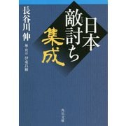 日本敵討ち集成(角川文庫) [文庫]