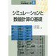 シミュレーションと数値計算の基礎(シリーズ知能機械工学〈8〉) [全集叢書]