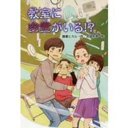 教室に幽霊がいる!? [単行本]