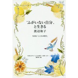 "ふがいない自分"と生きる 渡辺和子―NHK「こころの時代」 [単行本]