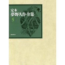 定本 夢野久作全集〈5〉小説〈5〉 [全集叢書]