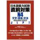 日本語能力試験直前対策N4文字・語彙・文法 [単行本]