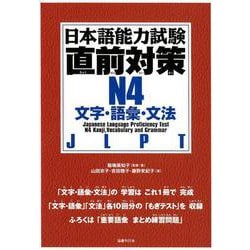 日本語能力試験直前対策N4文字・語彙・文法 [単行本]