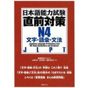 日本語能力試験直前対策N4文字・語彙・文法 [単行本]