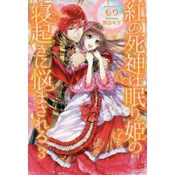 紅の死神は眠り姫の寝起きに悩まされる〈3〉(PASH!ブックス) [単行本]