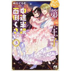 生まれ変わったら第二王子とか中途半端だし面倒くさい〈3〉(PASH!ブックス) [単行本]