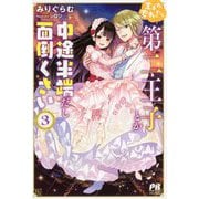 生まれ変わったら第二王子とか中途半端だし面倒くさい〈3〉(PASH!ブックス) [単行本]