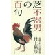芝不器男の百句 [単行本]