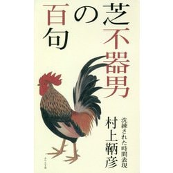 芝不器男の百句 [単行本]