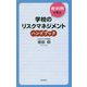 裁判例で学ぶ学校のリスクマネジメントハンドブック [単行本]