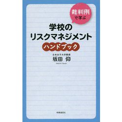 裁判例で学ぶ学校のリスクマネジメントハンドブック [単行本]