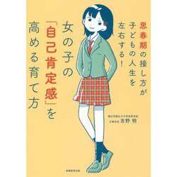 女の子の「自己肯定感」を高める育て方―思春期の接し方が子どもの人生を左右する! [単行本]