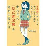 女の子の「自己肯定感」を高める育て方―思春期の接し方が子どもの人生を左右する! [単行本]