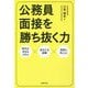 公務員面接を勝ち抜く力 [単行本]