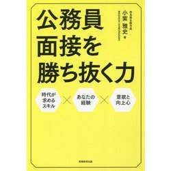 公務員面接を勝ち抜く力 [単行本]