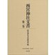 西宮神社文書 第2巻（清文堂史料叢書 第 135刊） [全集叢書]