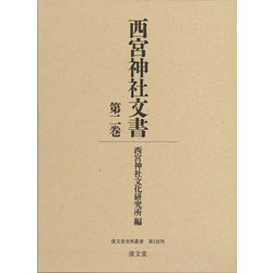西宮神社文書 第2巻（清文堂史料叢書 第 135刊） [全集叢書]