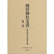 西宮神社文書 第2巻（清文堂史料叢書 第 135刊） [全集叢書]