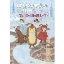 はりねずみのルーチカ―フェリエの国の新しい年(わくわくライブラリー) [単行本]