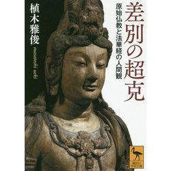 差別の超克―原始仏教と法華経の人間観(講談社学術文庫) [文庫]