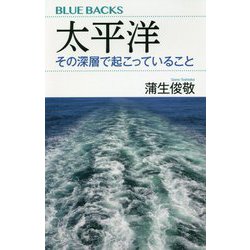 太平洋―その深層で起こっていること(ブルーバックス) [新書]