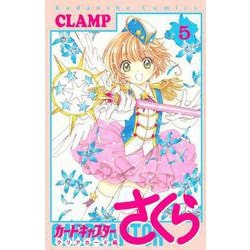 カードキャプターさくら　クリアカード編（5）(KCデラックス) [コミック]