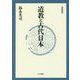 道教と古代日本 新装版 [単行本]