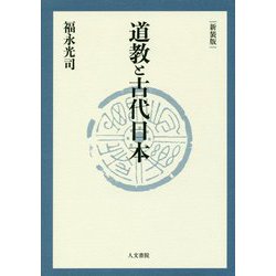 道教と古代日本 新装版 [単行本]