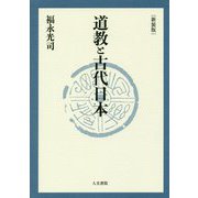 道教と古代日本 新装版 [単行本]