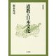 道教と日本文化 新装版 [単行本]